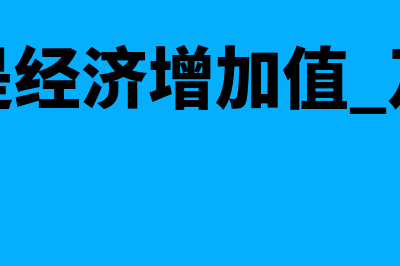 什么是经济增加值的评价目的(什么是经济增加值 及优点)