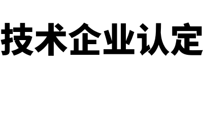 高新技术企业认定条件是什么(高新技术企业认定程序)