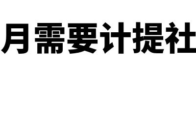 每个月需要计提的费用有哪些(每个月需要计提社保吗)