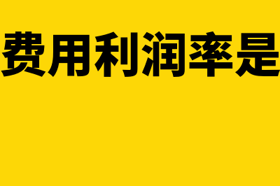 利润率是什么(成本费用利润率是什么)