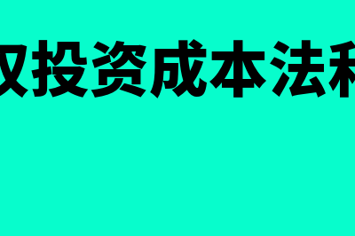 长期股权投资成本法转权益法合并报表如何处理(长期股权投资成本法和权益法)