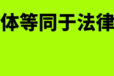 会计主体是否等同于法律主体(会计主体等同于法律主体吗)