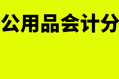 厂房办公用品费属于什么会计科目(厂部用办公用品会计分录怎么写)