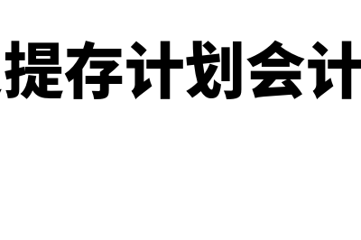 设定提存计划职工薪酬有什么(设定提存计划会计科目)