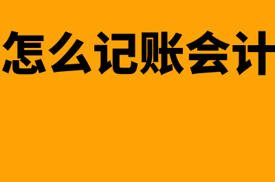 利息的手工记账方法是怎样的？(利息怎么记账会计分录)