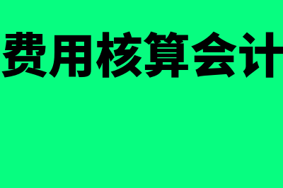 期间费用核算岗位职责是什么(期间费用核算会计分录)