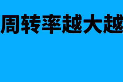 流动资产周转率公式是怎样的(流动资产周转率越大越好还是越小越好)