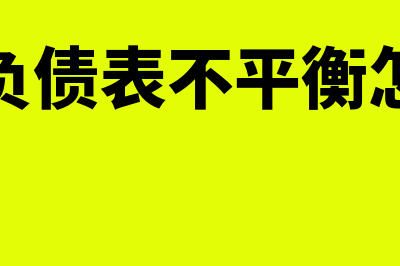 资产负债表不平的原因有哪些(资产负债表不平衡怎么办)