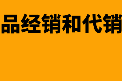 广告费和业务宣传费如何区分(广告费和业务宣传费税前扣除标准)