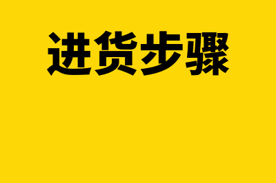 怎么做进货银行存款转账的会计分录?(进货步骤)