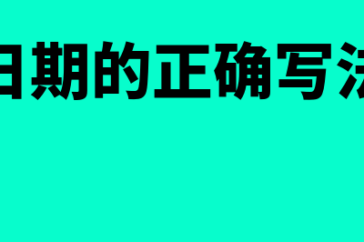 会计日期的正确写法是怎样的(会计日期的正确写法全部)