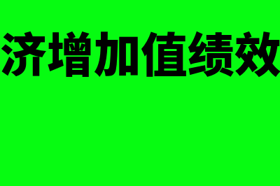 什么是经济增加值的计算依据(什么是经济增加值绩效评价方法)