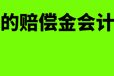 企业代收电费账务处理怎么做(企业代收电费账务处理办法)