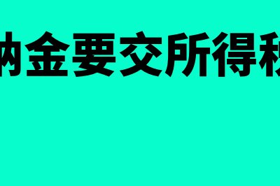 被扣的滞纳金做营业外支出吗(滞纳金要交所得税吗)