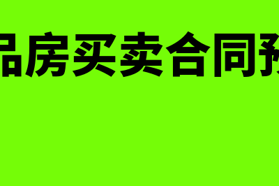 商品房买卖合同的特征包含哪些？(商品房买卖合同预售)