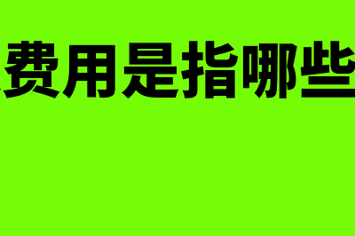 制造费用是指什么？(制造费用是指哪些费用)