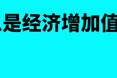 什么是经济增加值的资本成本(什么是经济增加值eva)