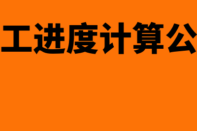 完工进度法计算公式是怎样的(完工进度计算公式)