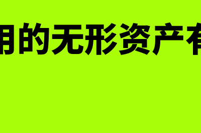 不使用的无形资产还要摊销吗(不使用的无形资产有哪些)