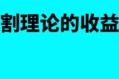 市场分割理论的内容是怎样的(市场分割理论的收益率曲线)