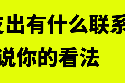 费用与支出的区别是什么(费用和支出有什么联系?有什么区别?说说你的看法)