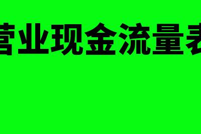 营业现金流量计算公式是什么(营业现金流量表)