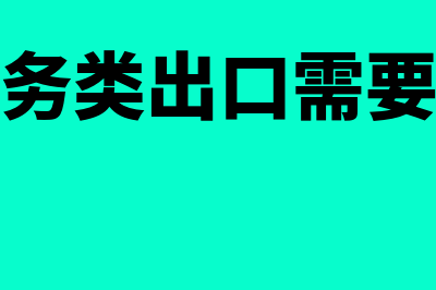 技术服务类的出口备案怎么做(技术服务类出口需要报关么)