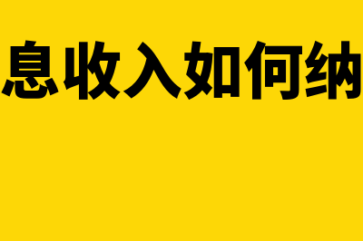 利息收入如何进行会计处理？(利息收入如何纳税)