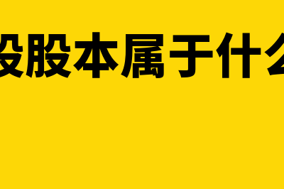 普通股股本属于什么会计科目(普通股股本属于什么资产)