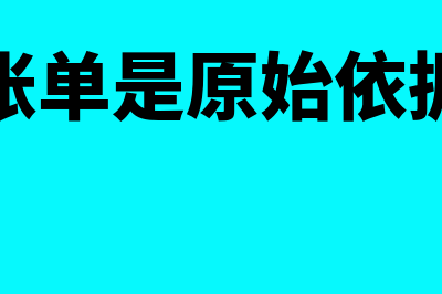 对账单要作为原始凭证记账吗(对账单是原始依据吗)