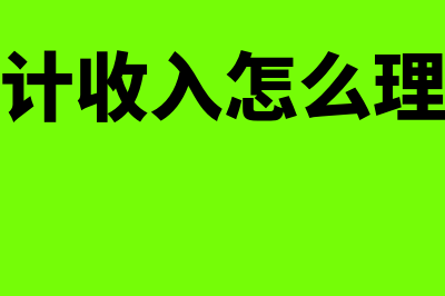 如何理解会计收益(会计收入怎么理解)