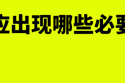 一定要使用记账凭证汇总表吗(记账应出现哪些必要内容)