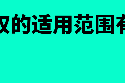 留置权的适用范围是什么？(留置权的适用范围有哪些)