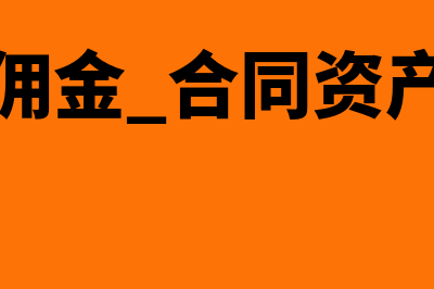 购买资产佣金应计入什么科目？(佣金 合同资产)