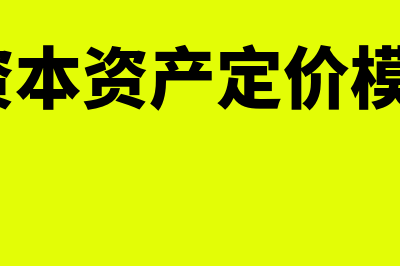 什么是资本资产定价模型含义(什么是资本资产定价模型?其模型中的)