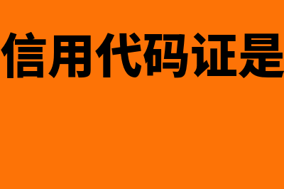 机构信用代码证过期还用换吗(机构信用代码证是什么)