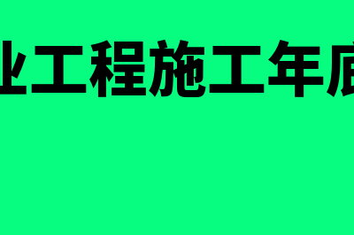 建筑业工程施工成本如何核算(建筑业工程施工年底余额)