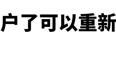 公司被销户后怎么办理银行账户注销?(公司销户了可以重新申请吗)