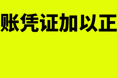 如何对记账凭证进行审核(如何对记账凭证加以正确的审核)