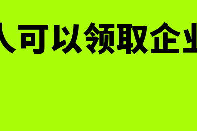 法人是可以领发票的吗？(公司法人可以领取企业工资吗)