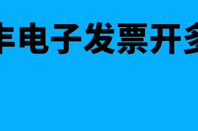 顺丰电子发票开票失败需要怎么处理?(顺丰电子发票开多久)