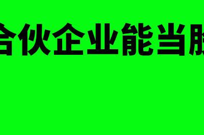 什么是现金股利的再投资收益(什么是现金股利和利润)