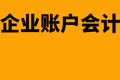 现金缴存企业账户要哪些资料？(现金存入企业账户会计分录怎么写)