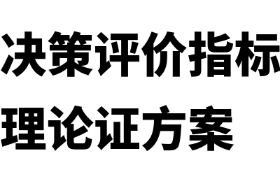 项目投资决策评价指标是什么(项目投资决策评价指标解析及市场运营管理论证方案)