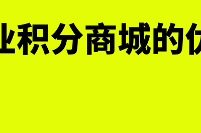 商业企业积分购物如何进行账务处理(企业积分商城的优势)