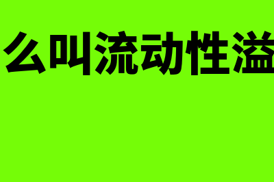 什么是流动性溢价理论的假设(什么叫流动性溢出)