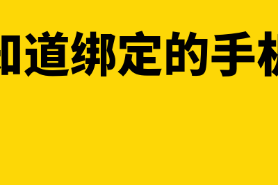 怎么知道绑定的银行卡是否符合标准？(怎么知道绑定的手机号码)