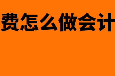 长期股权投资的商誉如何计算(长期股权投资的账面价值怎么计算)