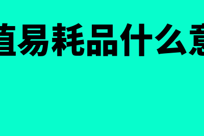 低值易耗品是什么科目(低值易耗品什么意思)