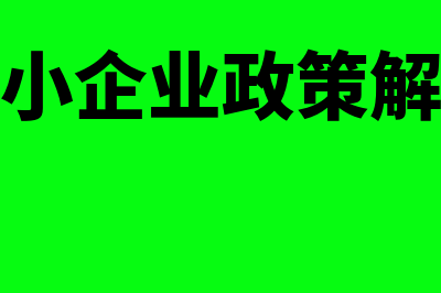 中小企业实施外部会计监督存在的问题有哪些方面(中小企业政策解读)